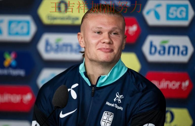 世界杯预选赛前瞻分析:哈兰德表现抢眼 成为本轮最大看点 世界杯预选赛前瞻分析:哈兰德表现抢眼 成为本轮最大看点